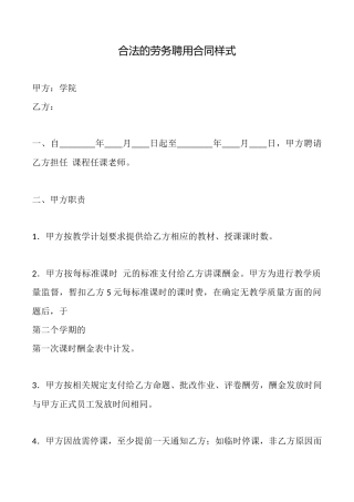 合法的劳务聘用合同样式