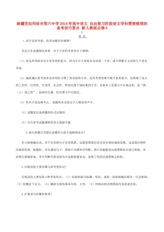 新疆克拉玛依市第六中学2014年高中语文 自由复习阶段语文学科需要梳理的备考技巧要点 新人教版必修5