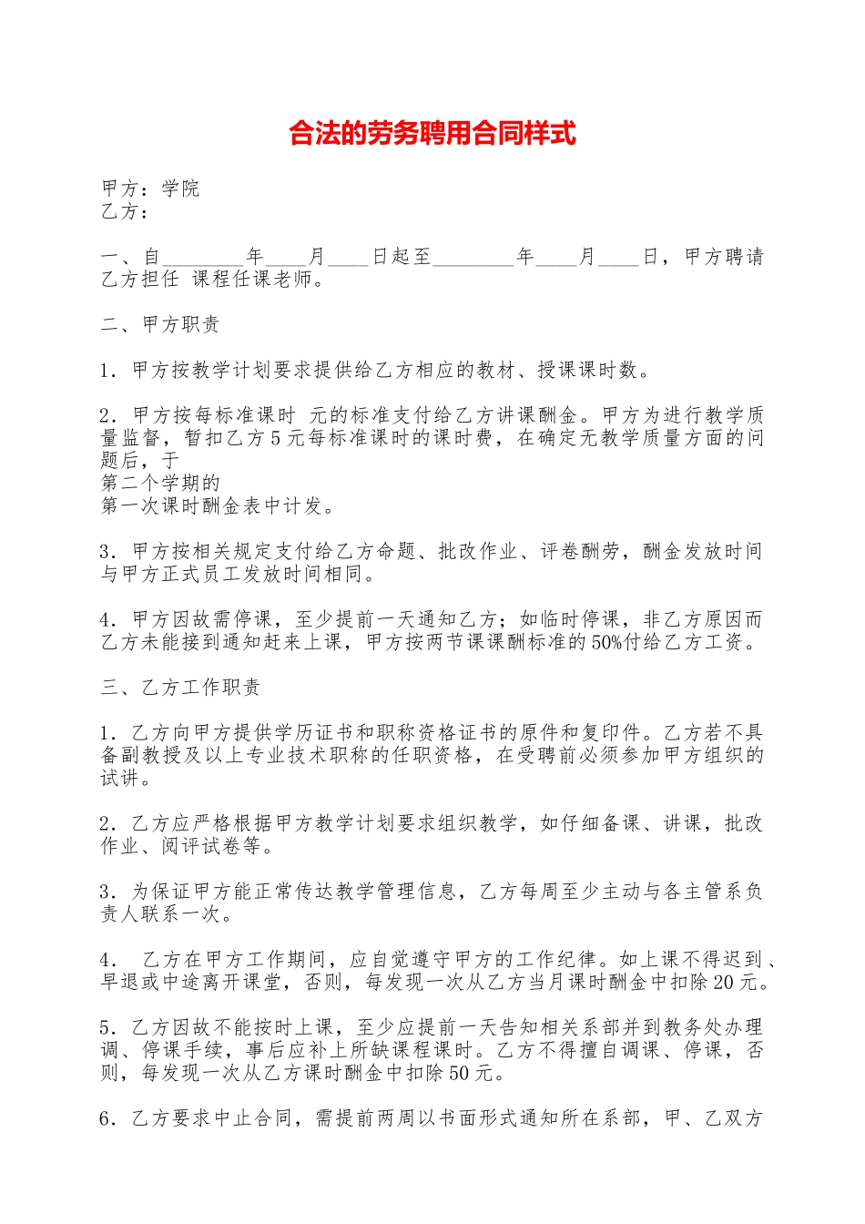 合法的劳务聘用合同样式——范本_第1页