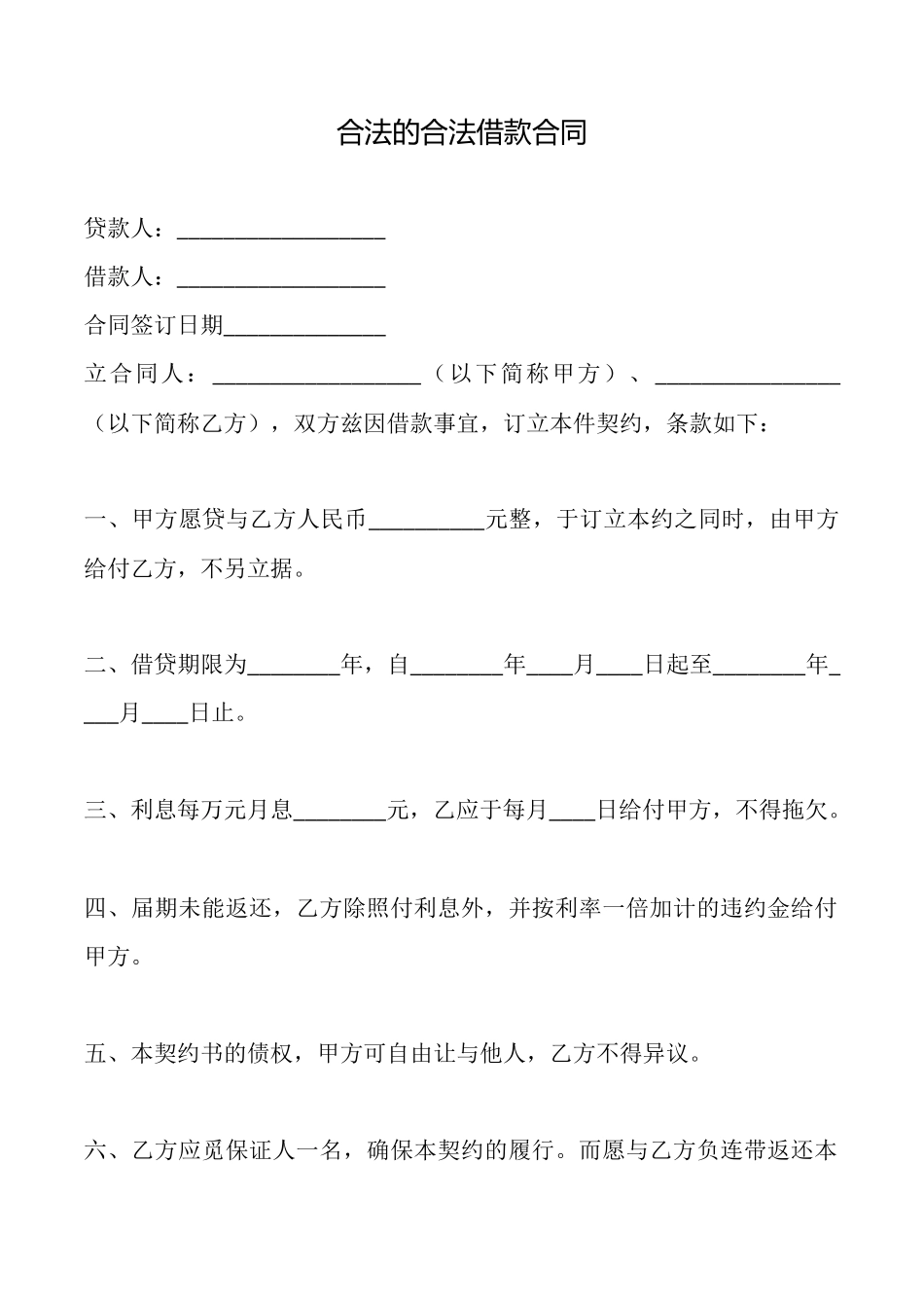 合法的合法借款合同_第1页