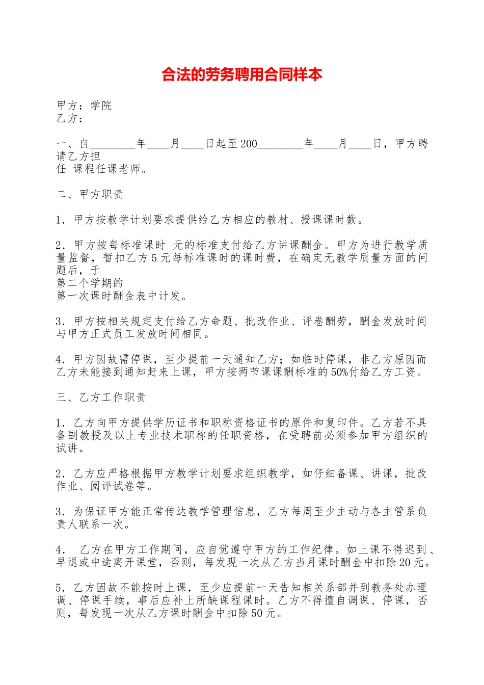 合法的劳务聘用合同样本——范本_第1页