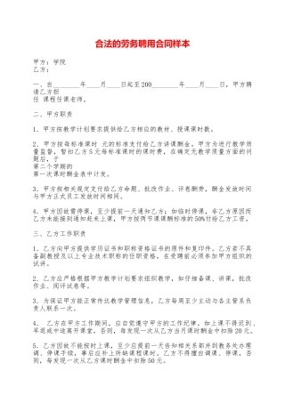 合法的劳务聘用合同样本——范本