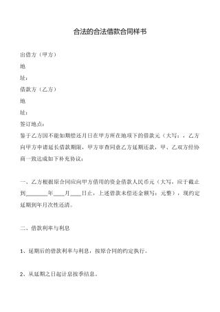 合法的合法借款合同样书