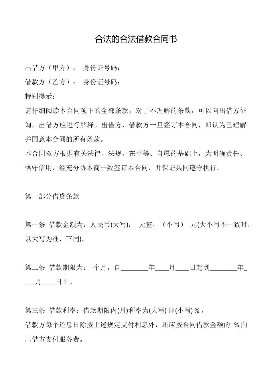 合法的合法借款合同书_第1页