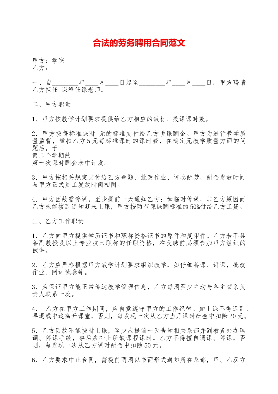 合法的劳务聘用合同范文——范本_第1页