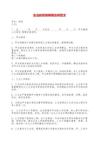 合法的劳务聘用合同范文——范本