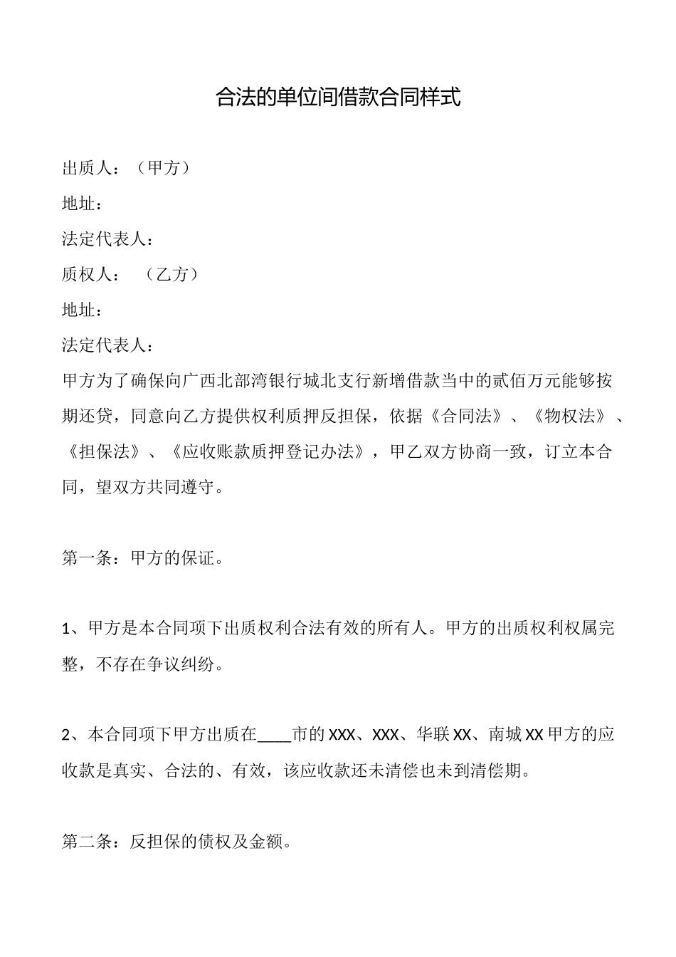 合法的单位间借款合同样式_第1页