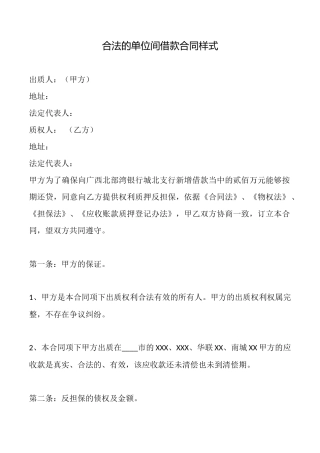 合法的单位间借款合同样式