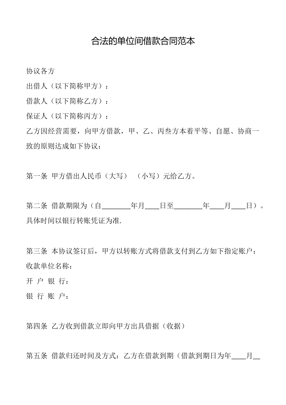 合法的单位间借款合同范本_第1页
