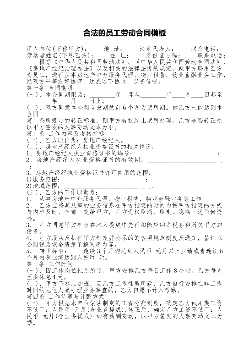 合法的员工劳动合同模板(标准版)_第1页