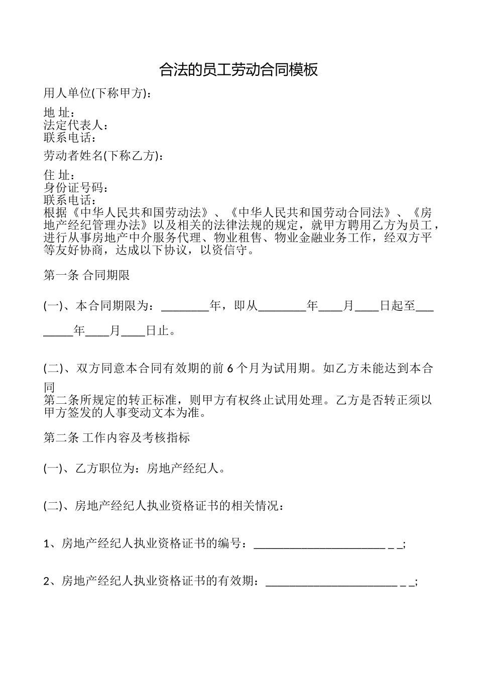 合法的员工劳动合同模板_第1页