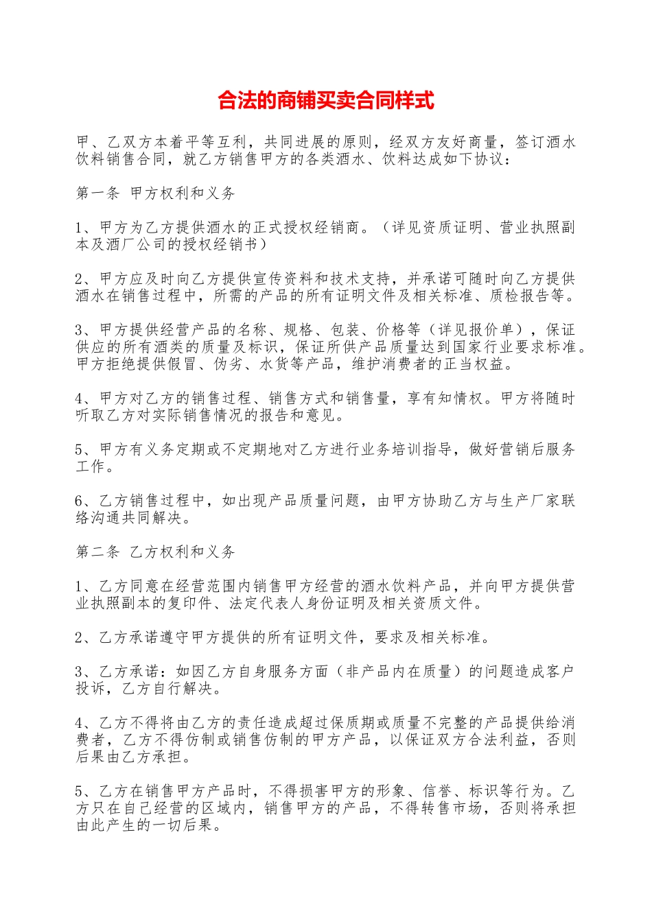 合法的商铺买卖合同样式——范本_第1页