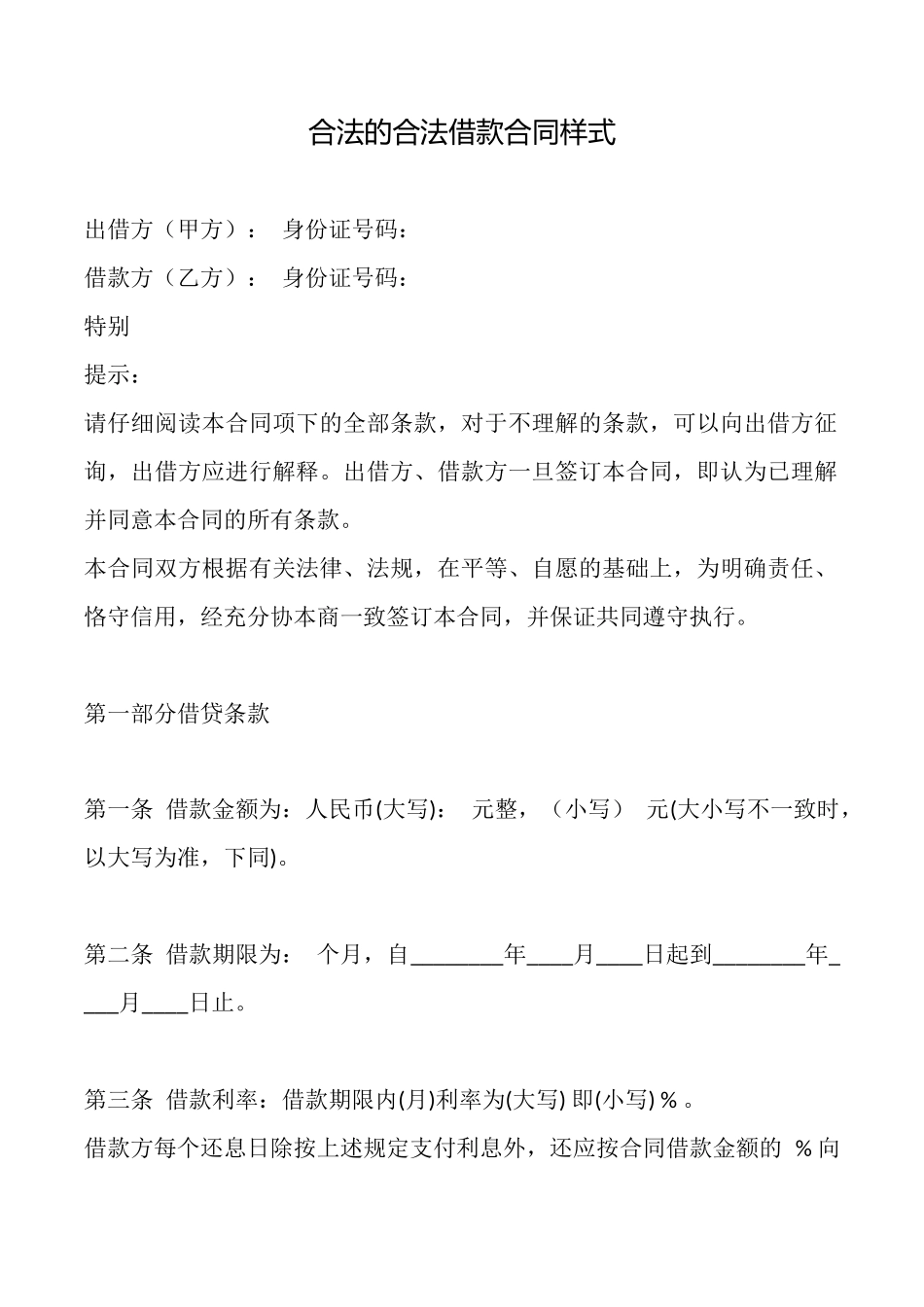 合法的合法借款合同样式_第1页