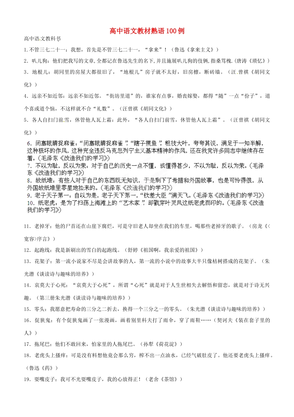 新疆克拉玛依市第六中学2014年高中语文 作文教材熟语100例 新人教版必修5_第1页