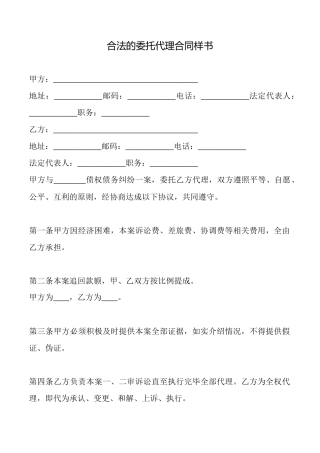 合法的委托代理合同样书