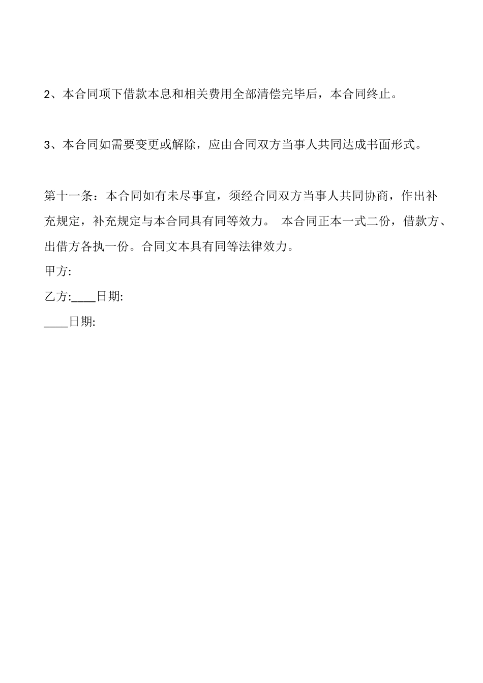 合法的委托借款合同范文_第3页