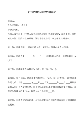 合法的委托借款合同范文