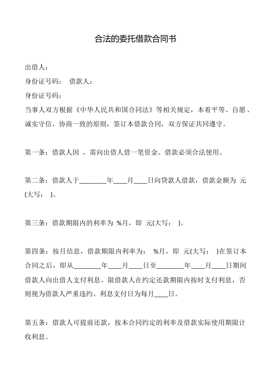 合法的委托借款合同书_第1页