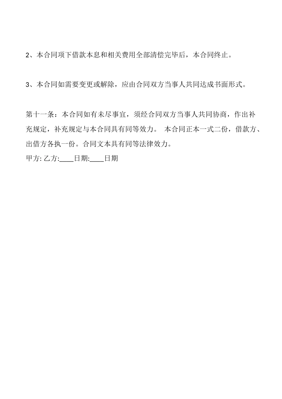 合法的委托借款合同书_第3页