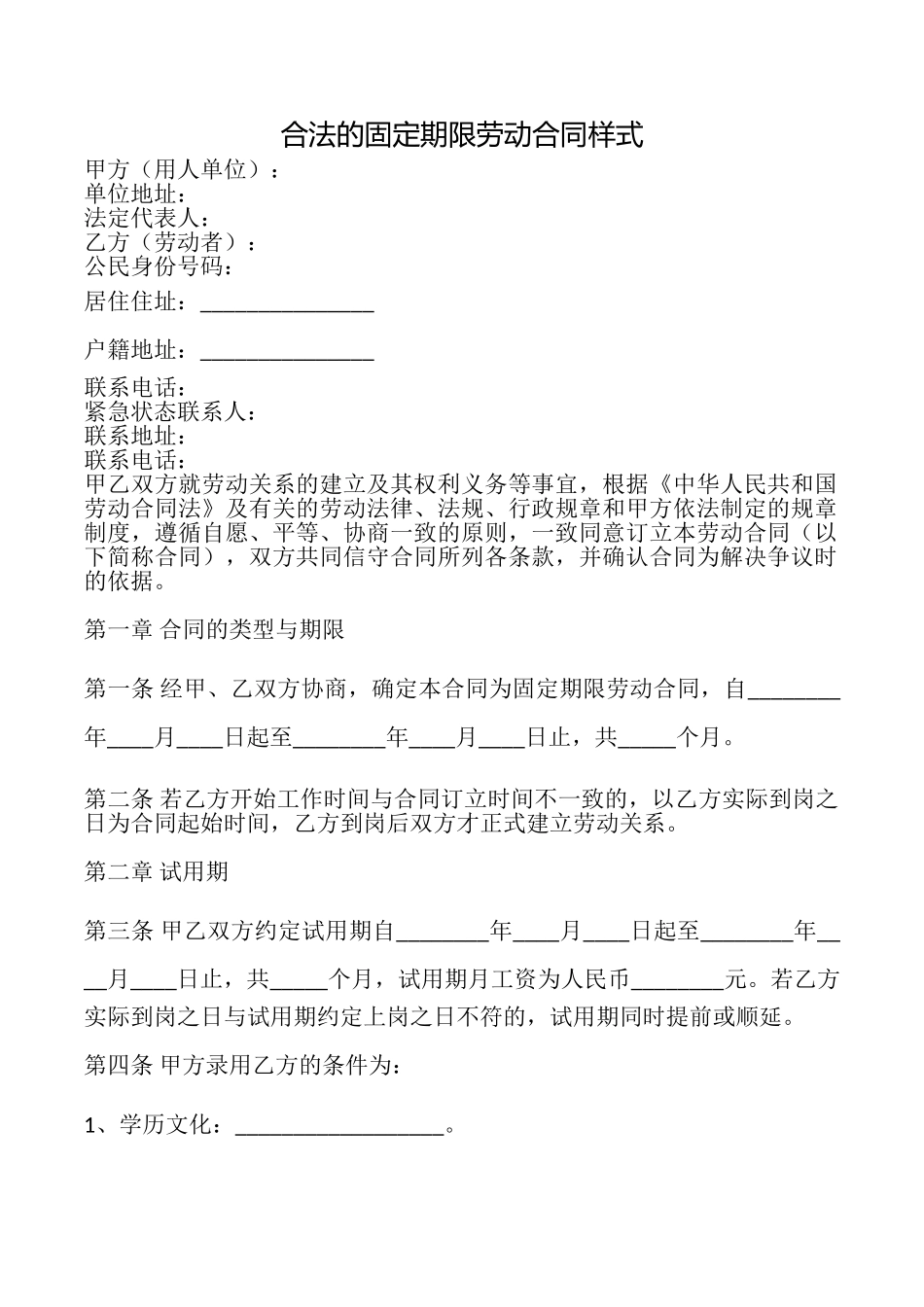 合法的固定期限劳动合同样式_第1页