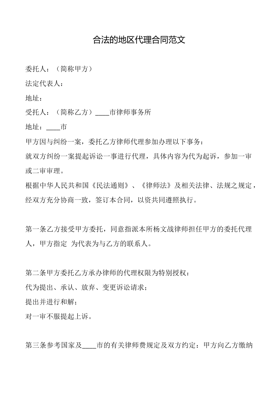 合法的地区代理合同范文_第1页