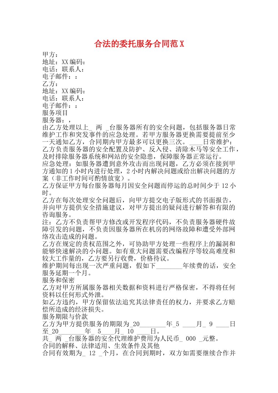 合法的委托服务合同_第1页