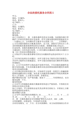合法的委托服务合同