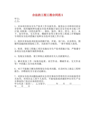 合法的工程工程合同