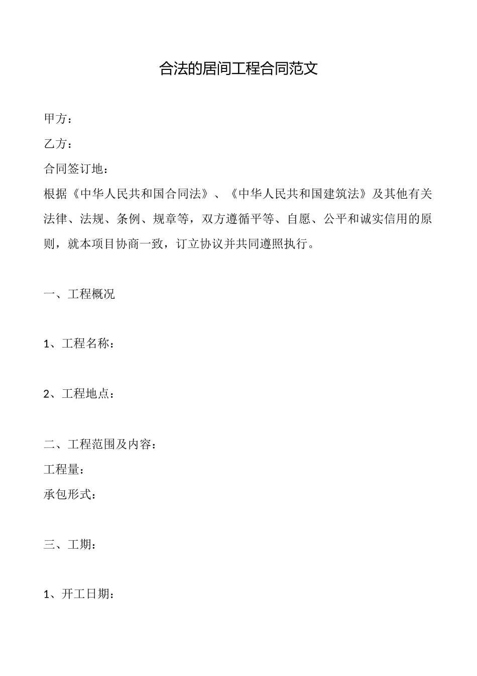 合法的居间工程合同范文_第1页