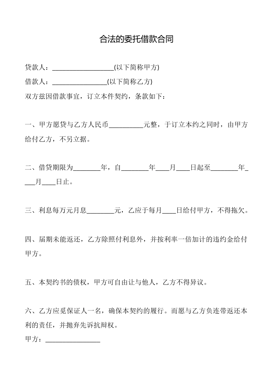合法的委托借款合同_第1页