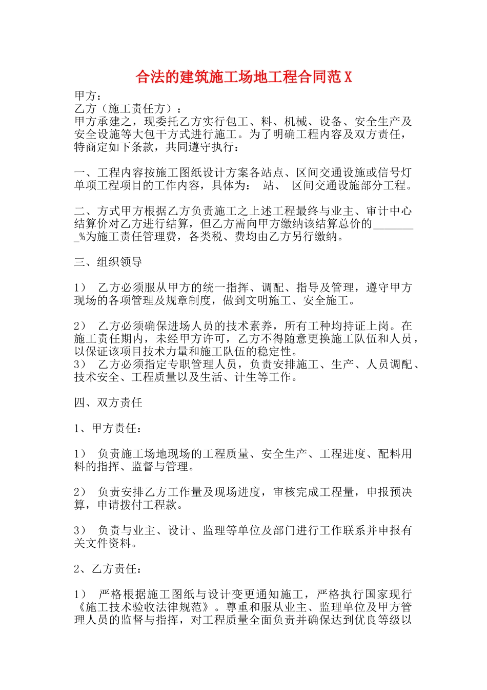 合法的建筑工地工程合同_第1页