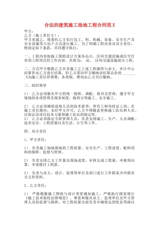 合法的建筑工地工程合同
