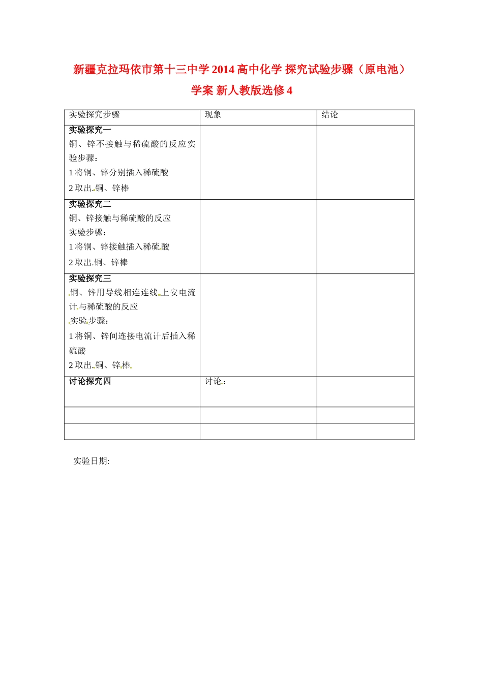 新疆克拉玛依市第十三中学2014高中化学 探究试验步骤（原电池）学案 新人教版选修4_第1页