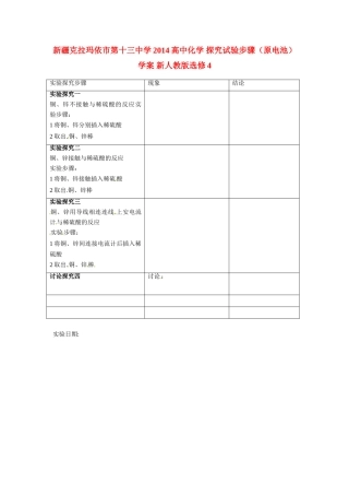 新疆克拉玛依市第十三中学2014高中化学 探究试验步骤（原电池）学案 新人教版选修4