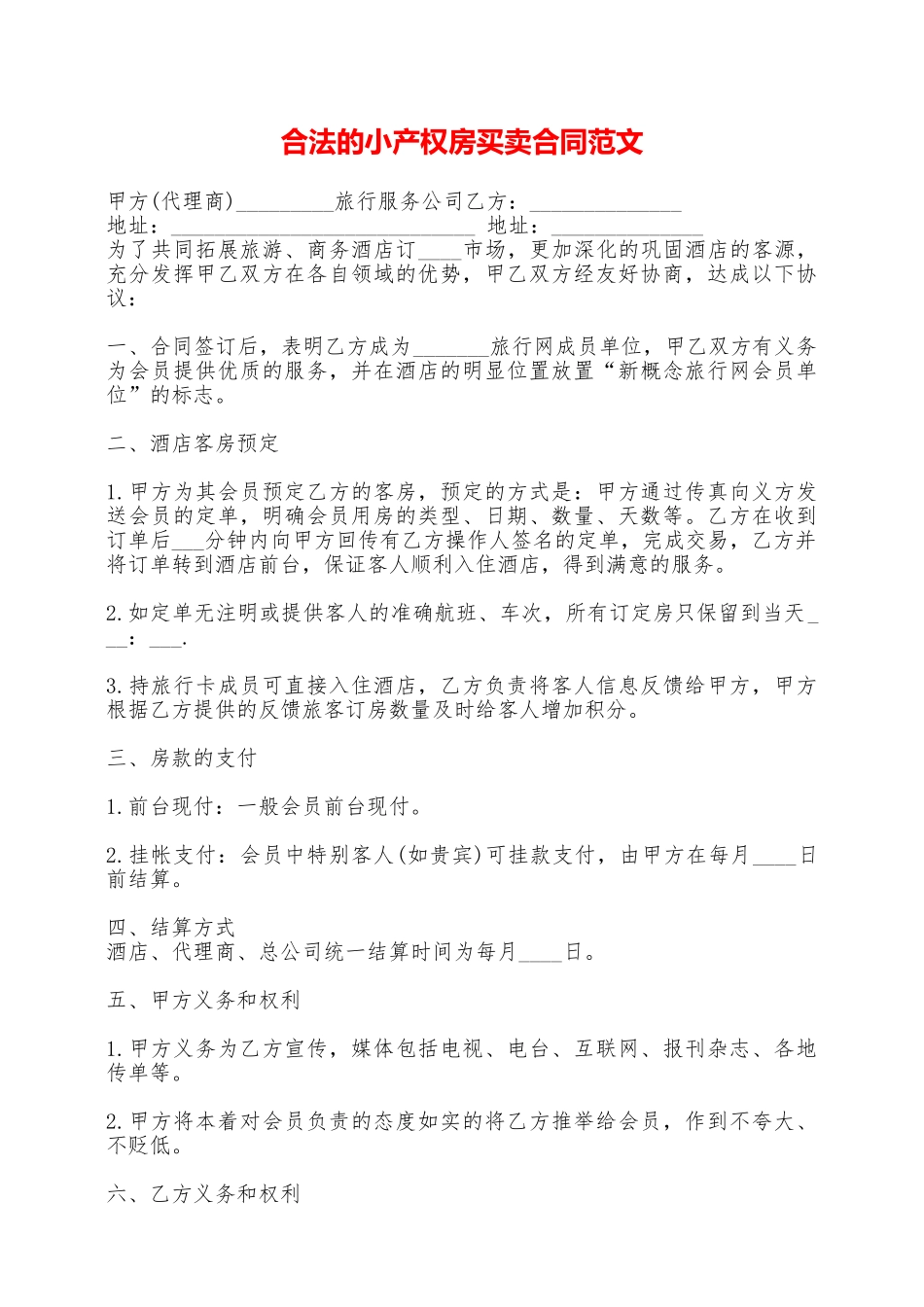 合法的小产权房买卖合同范文——范本_第1页