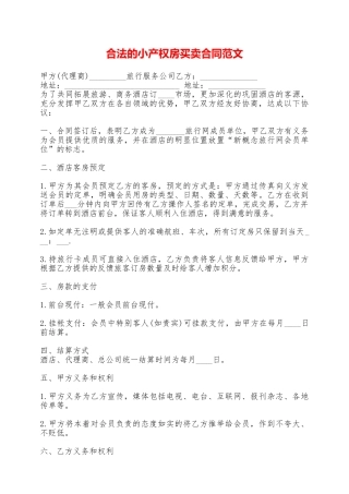 合法的小产权房买卖合同范文——范本