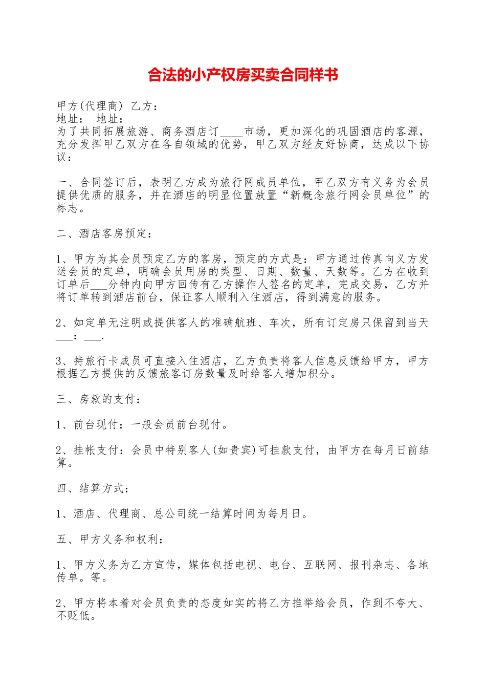 合法的小产权房买卖合同样书——范本_第1页