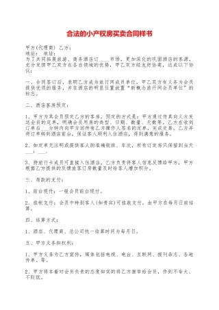 合法的小产权房买卖合同样书——范本