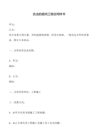 合法的居间工程合同样书