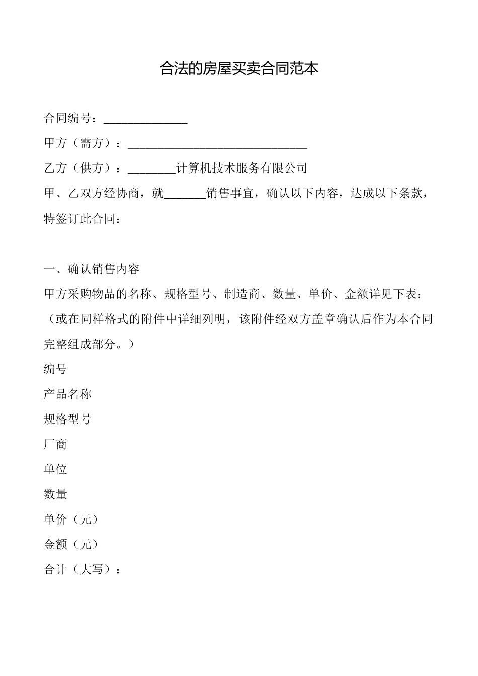 合法的房屋买卖合同范本_第1页