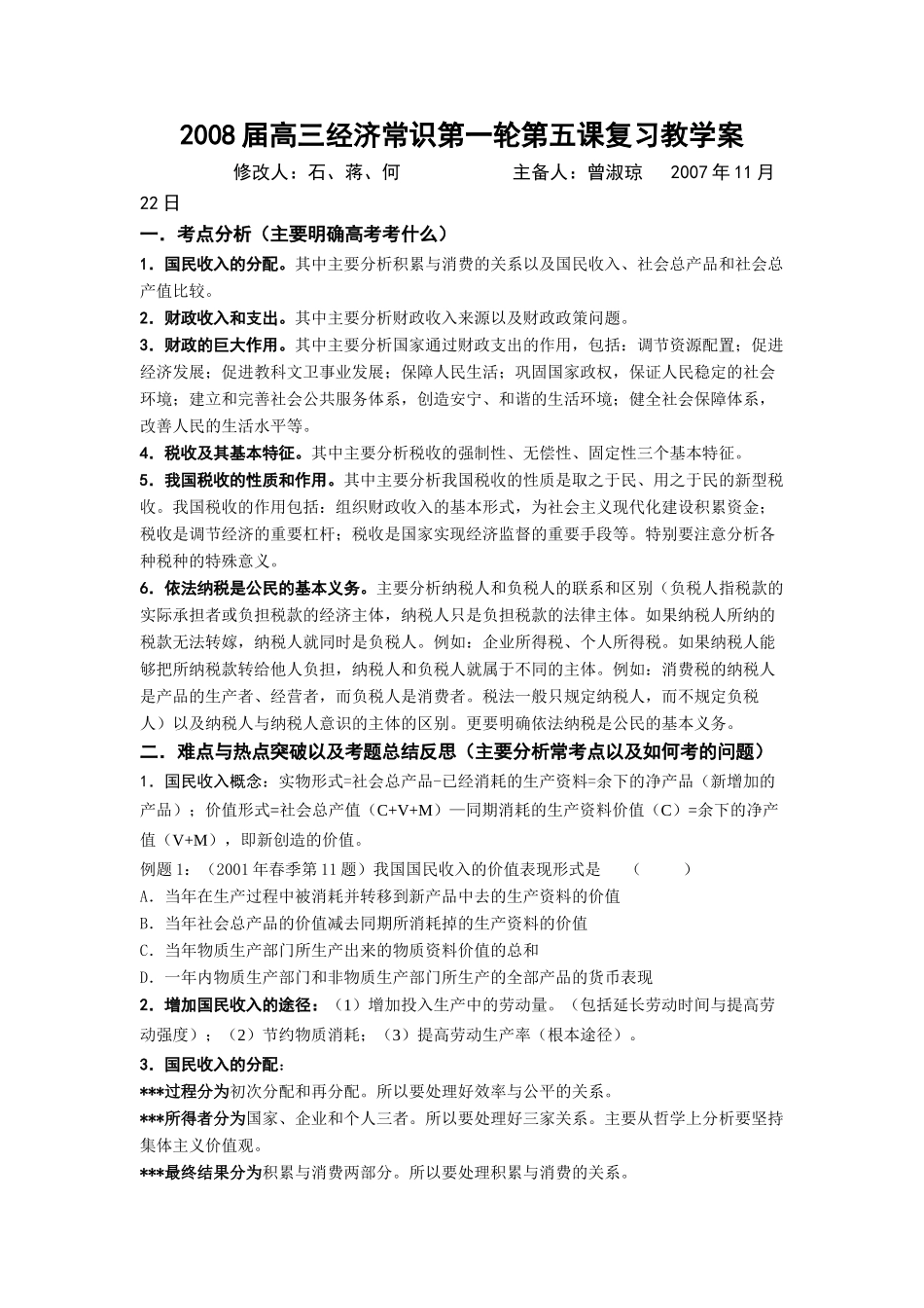 永州四中高三政治备课组高考一轮复习精品学案 财政税收和纳税人_第1页