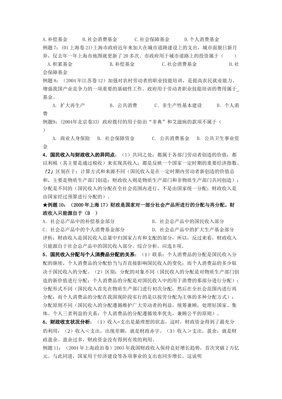 永州四中高三政治备课组高考一轮复习精品学案 财政税收和纳税人_第3页