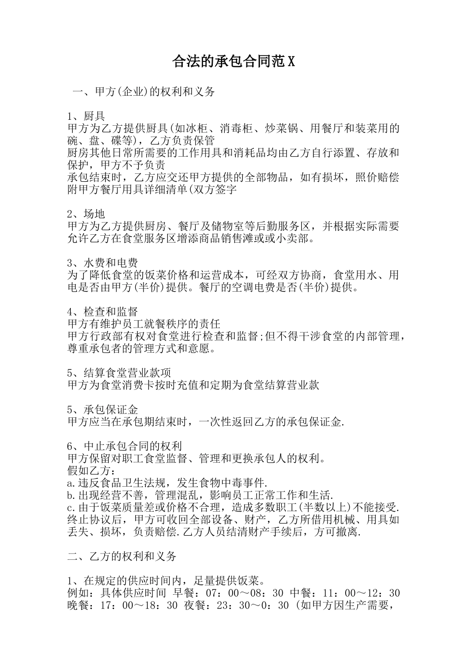 合法的承包合同范X_第1页