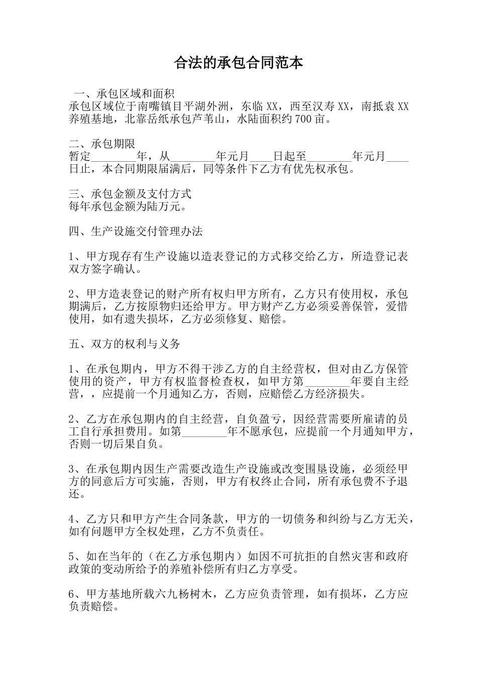 合法的承包合同范本_第1页