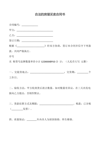 合法的房屋买卖合同书