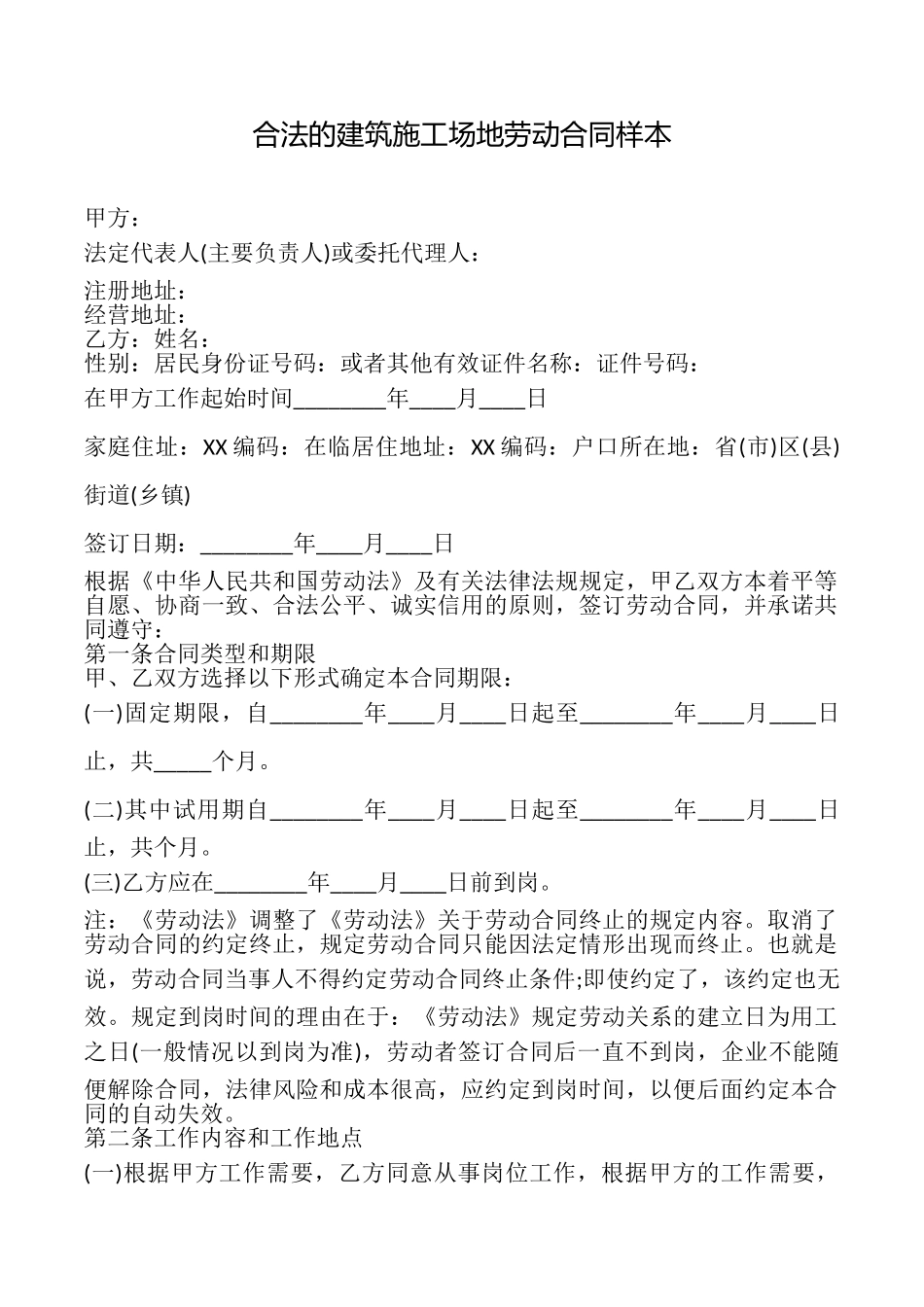 合法的建筑工地劳动合同样本_第1页