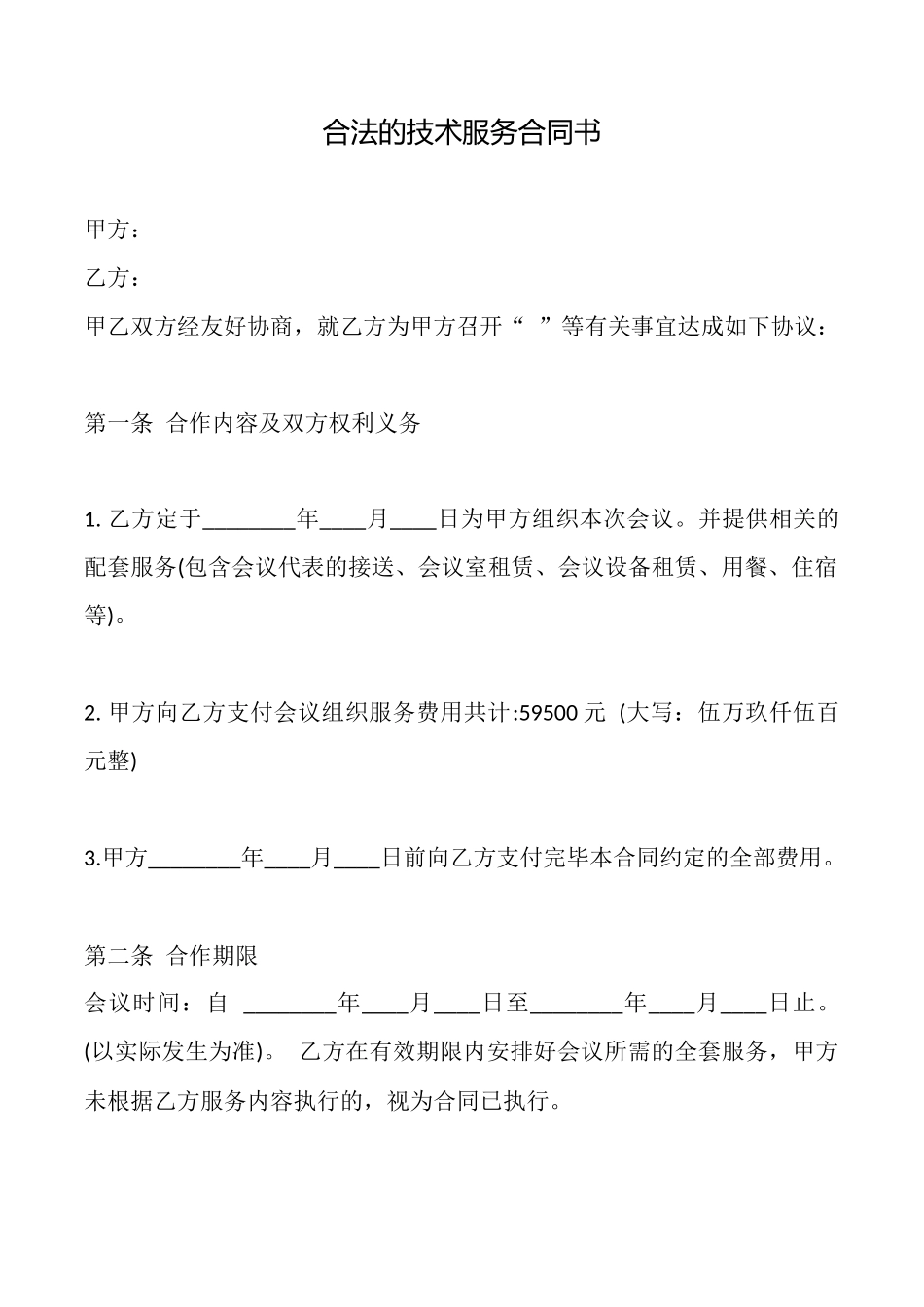 合法的技术服务合同书_第1页