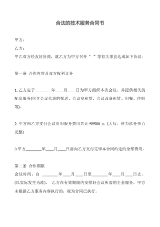合法的技术服务合同书