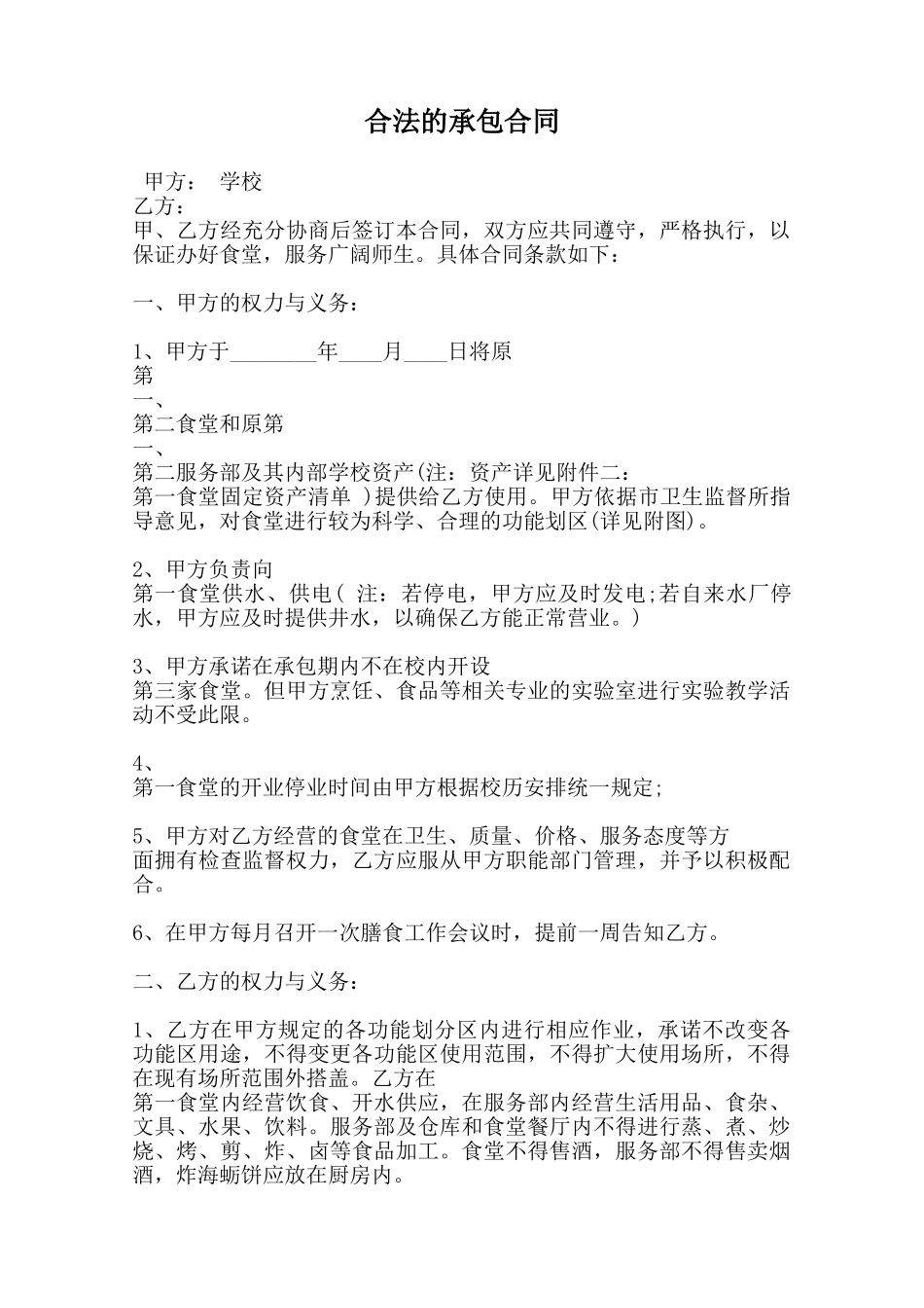 合法的承包合同_第1页