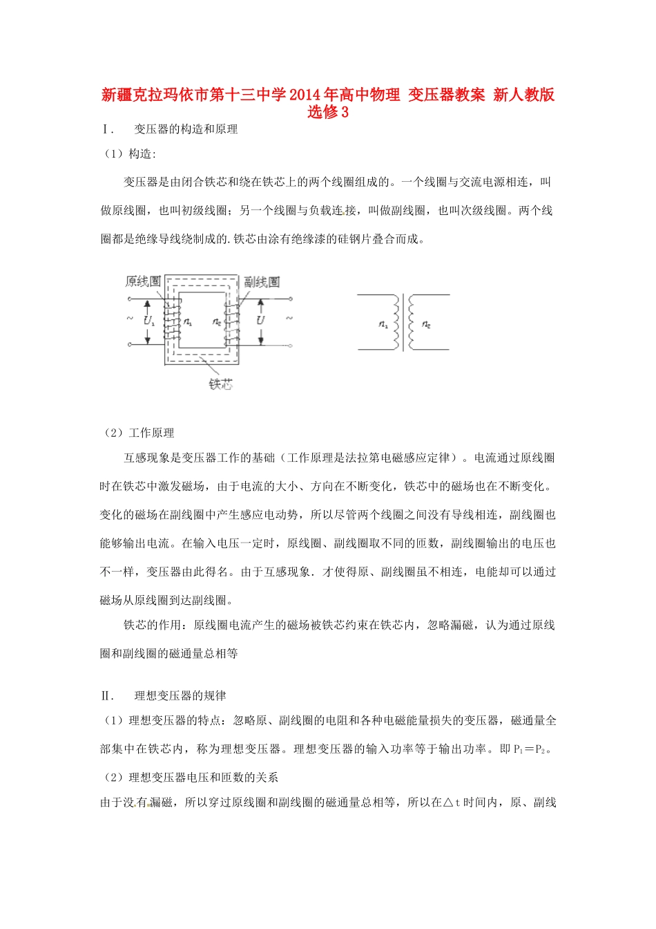 新疆克拉玛依市第十三中学2014年高中物理 变压器教案 新人教版选修3_第1页
